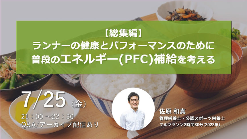 2025年7月『【総集編】ランナーの健康とパフォーマンスのために普段のエネルギー(PFC)補給を考える』
